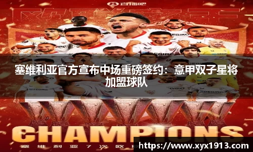 塞维利亚官方宣布中场重磅签约：意甲双子星将加盟球队