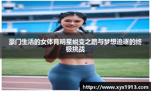 豪门生活的女体育明星蜕变之路与梦想追逐的终极挑战