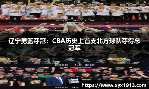 辽宁男篮夺冠：CBA历史上首支北方球队夺得总冠军