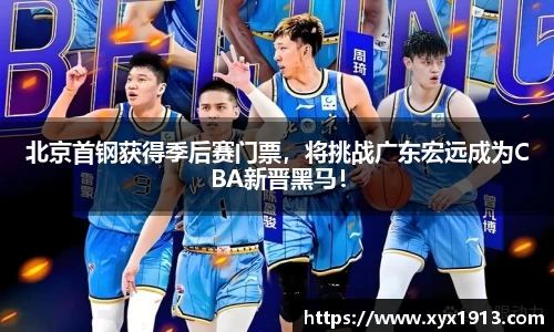 北京首钢获得季后赛门票，将挑战广东宏远成为CBA新晋黑马！