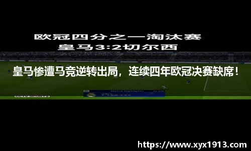 皇马惨遭马竞逆转出局，连续四年欧冠决赛缺席！