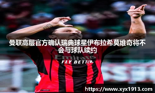 曼联高层官方确认瑞典球星伊布拉希莫维奇将不会与球队续约