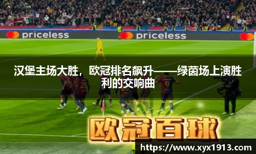汉堡主场大胜，欧冠排名飙升——绿茵场上演胜利的交响曲