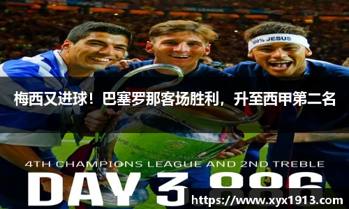 梅西又进球！巴塞罗那客场胜利，升至西甲第二名