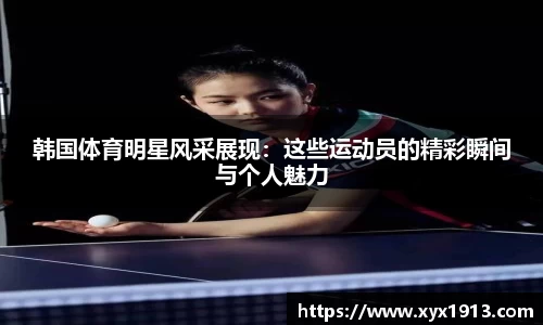 韩国体育明星风采展现：这些运动员的精彩瞬间与个人魅力