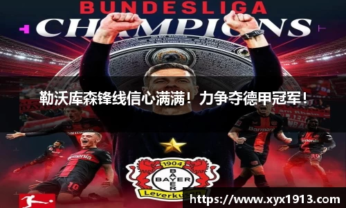 勒沃库森锋线信心满满！力争夺德甲冠军！