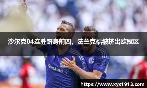 沙尔克04连胜跻身前四，法兰克福被挤出欧冠区