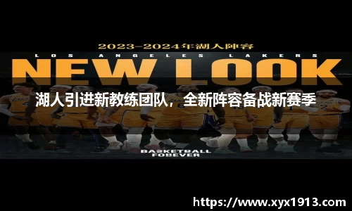 湖人引进新教练团队，全新阵容备战新赛季