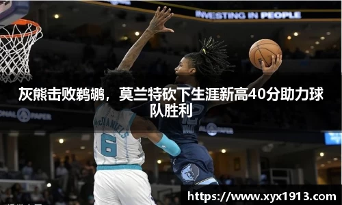 灰熊击败鹈鹕，莫兰特砍下生涯新高40分助力球队胜利