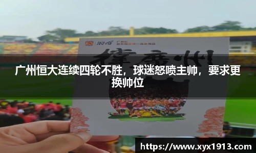广州恒大连续四轮不胜，球迷怒喷主帅，要求更换帅位