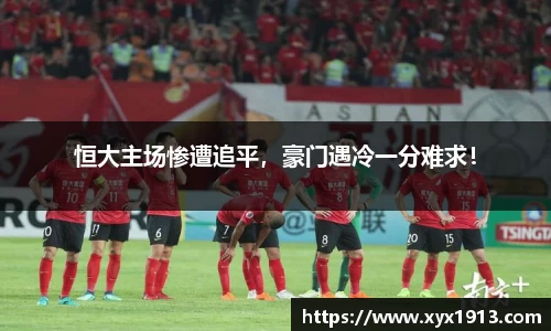 恒大主场惨遭追平，豪门遇冷一分难求！