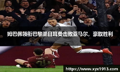姆巴佩领衔巴黎圣日耳曼击败亚马尔，豪取胜利
