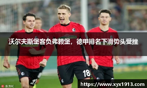 沃尔夫斯堡客负弗赖堡，德甲排名下滑势头受挫