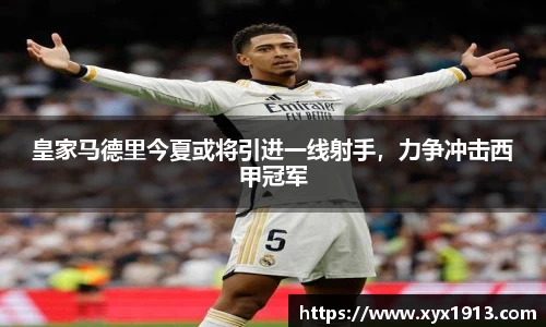 皇家马德里今夏或将引进一线射手，力争冲击西甲冠军