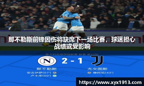 那不勒斯前锋因伤将缺席下一场比赛，球迷担心战绩或受影响