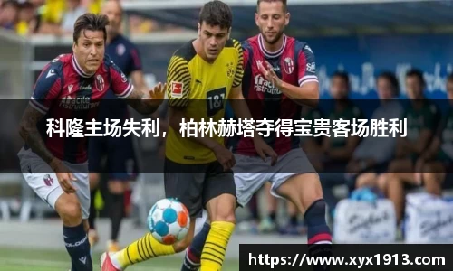 科隆主场失利，柏林赫塔夺得宝贵客场胜利