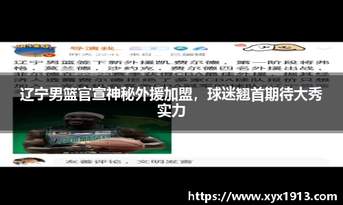 辽宁男篮官宣神秘外援加盟，球迷翘首期待大秀实力