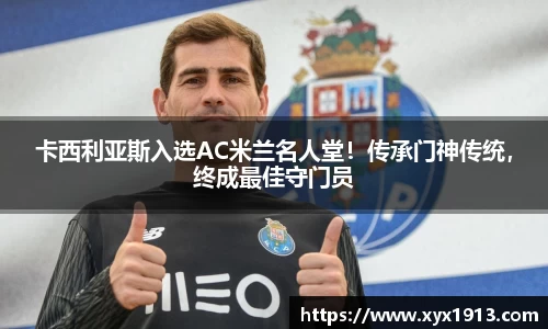 卡西利亚斯入选AC米兰名人堂！传承门神传统，终成最佳守门员
