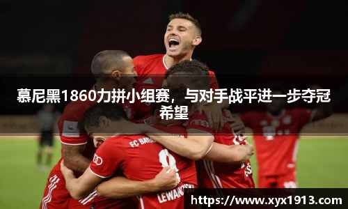 慕尼黑1860力拼小组赛，与对手战平进一步夺冠希望