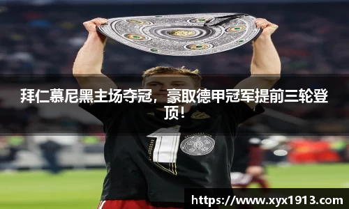 拜仁慕尼黑主场夺冠，豪取德甲冠军提前三轮登顶！