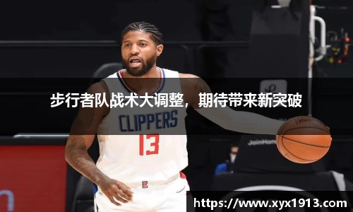 步行者队战术大调整，期待带来新突破