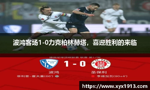 波鸿客场1-0力克柏林赫塔，喜迎胜利的来临