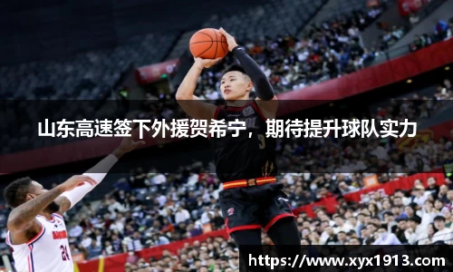 山东高速签下外援贺希宁，期待提升球队实力