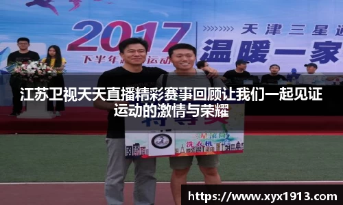 江苏卫视天天直播精彩赛事回顾让我们一起见证运动的激情与荣耀