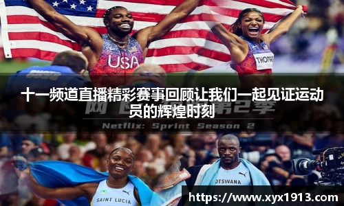 十一频道直播精彩赛事回顾让我们一起见证运动员的辉煌时刻