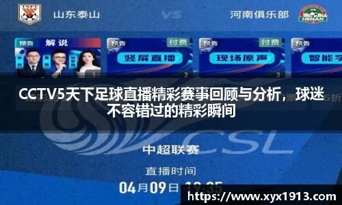 CCTV5天下足球直播精彩赛事回顾与分析，球迷不容错过的精彩瞬间
