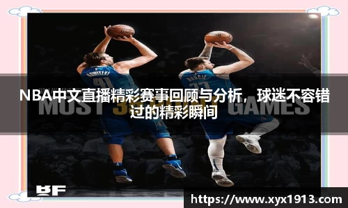 NBA中文直播精彩赛事回顾与分析，球迷不容错过的精彩瞬间