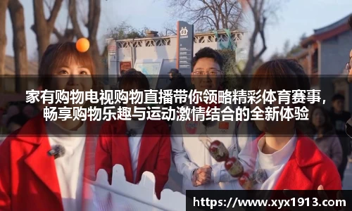 家有购物电视购物直播带你领略精彩体育赛事，畅享购物乐趣与运动激情结合的全新体验