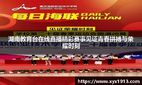 湖南教育台在线直播精彩赛事见证青春拼搏与荣耀时刻