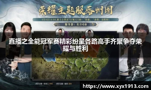 直播之全能冠军赛精彩纷呈各路高手齐聚争夺荣耀与胜利