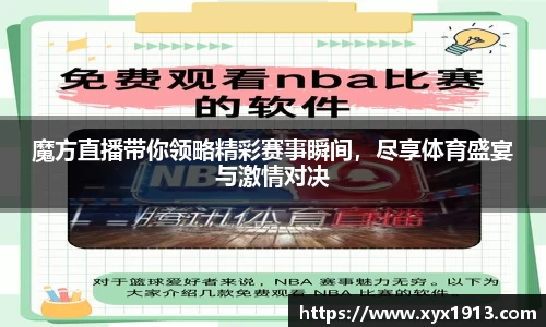 魔方直播带你领略精彩赛事瞬间，尽享体育盛宴与激情对决
