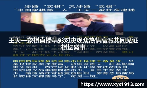 王天一象棋直播精彩对决观众热情高涨共同见证棋坛盛事