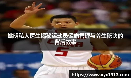 姚明私人医生揭秘运动员健康管理与养生秘诀的背后故事