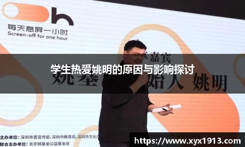 学生热爱姚明的原因与影响探讨