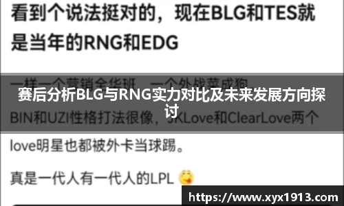 赛后分析BLG与RNG实力对比及未来发展方向探讨