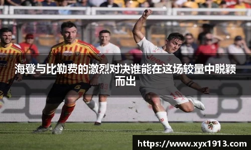 海登与比勒费的激烈对决谁能在这场较量中脱颖而出