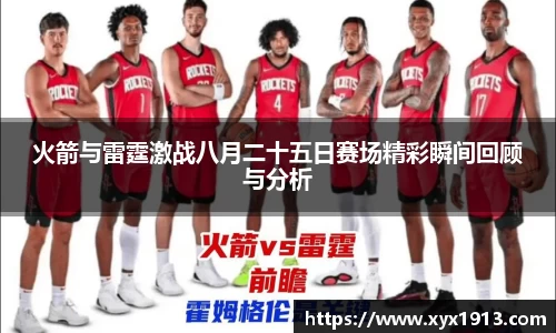 火箭与雷霆激战八月二十五日赛场精彩瞬间回顾与分析