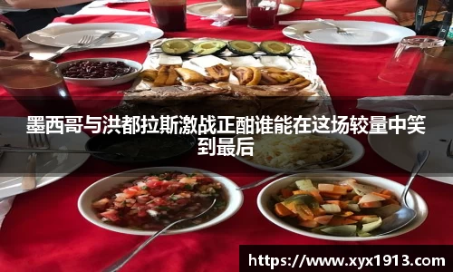 墨西哥与洪都拉斯激战正酣谁能在这场较量中笑到最后