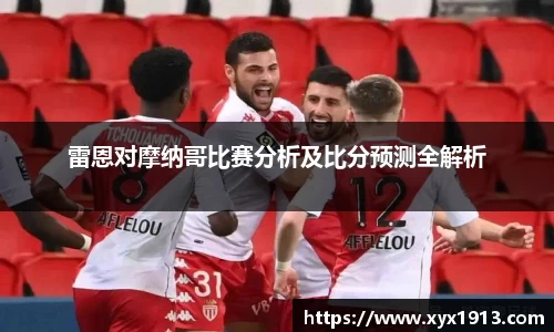 雷恩对摩纳哥比赛分析及比分预测全解析