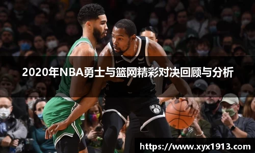 2020年NBA勇士与篮网精彩对决回顾与分析
