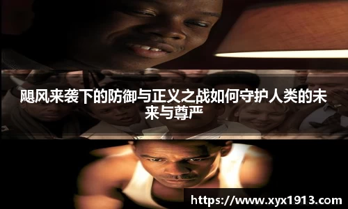 飓风来袭下的防御与正义之战如何守护人类的未来与尊严