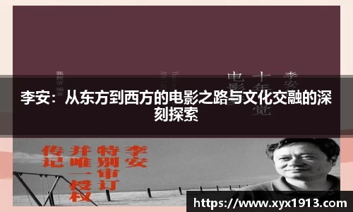 李安：从东方到西方的电影之路与文化交融的深刻探索