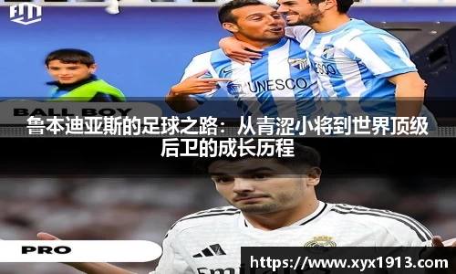 鲁本迪亚斯的足球之路：从青涩小将到世界顶级后卫的成长历程