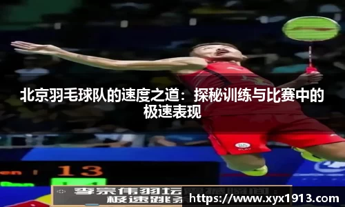 北京羽毛球队的速度之道：探秘训练与比赛中的极速表现