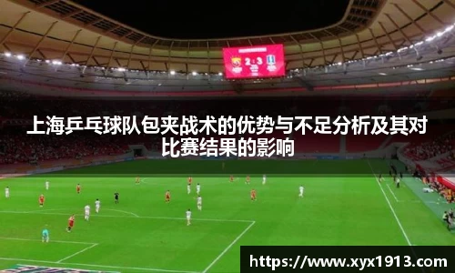 上海乒乓球队包夹战术的优势与不足分析及其对比赛结果的影响