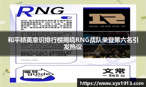 和平精英意识排行榜揭晓RNG战队荣登第六名引发热议